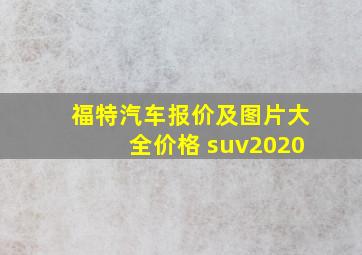 福特汽车报价及图片大全价格 suv2020